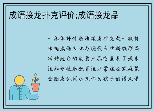 成语接龙扑克评价;成语接龙品