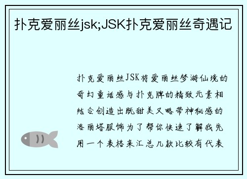 扑克爱丽丝jsk;JSK扑克爱丽丝奇遇记