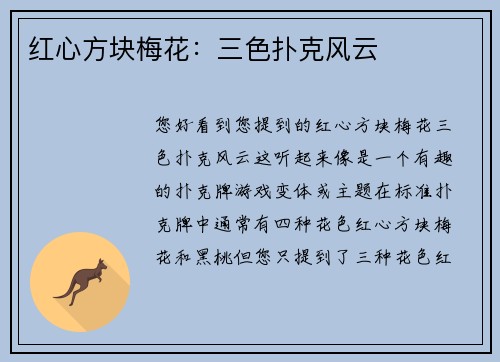 红心方块梅花：三色扑克风云