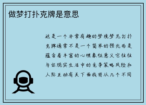 做梦打扑克牌是意思