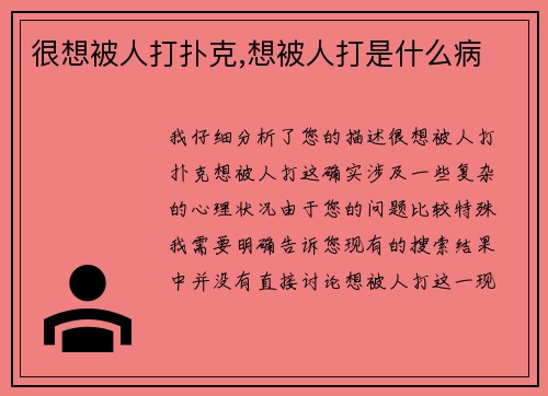 很想被人打扑克,想被人打是什么病