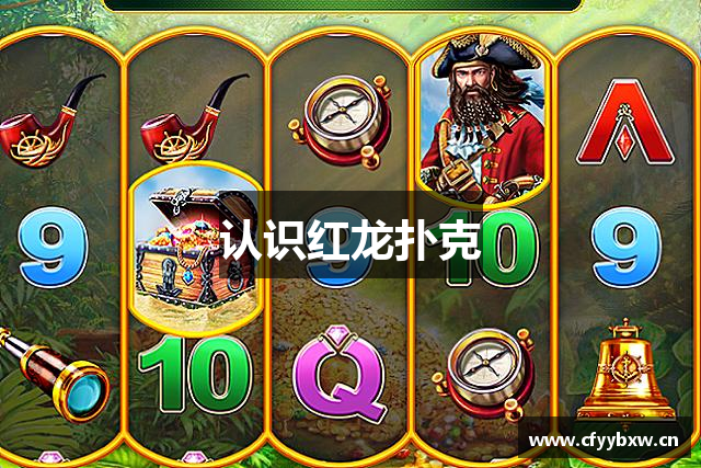认识红龙扑克